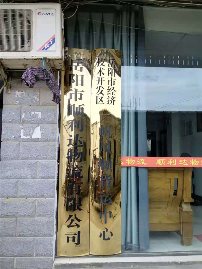 岳陽(yáng)物流,岳陽(yáng)大件運(yùn)輸,岳陽(yáng)貨物托運(yùn)岳陽(yáng)整車(chē)運(yùn)輸,岳陽(yáng)市順利達(dá)物流有限公司